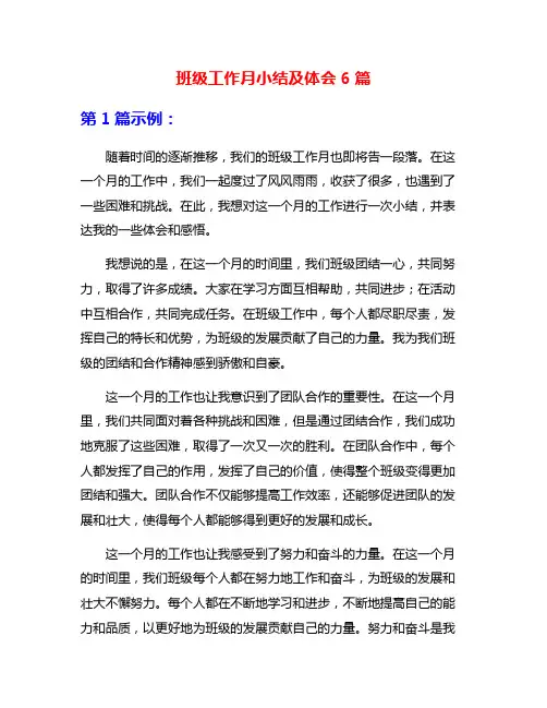 班级工作月小结及体会6篇