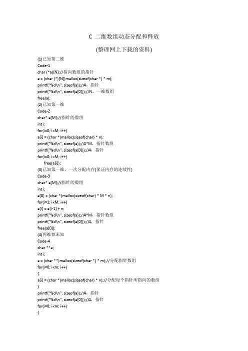 二维数组动态分配和释放