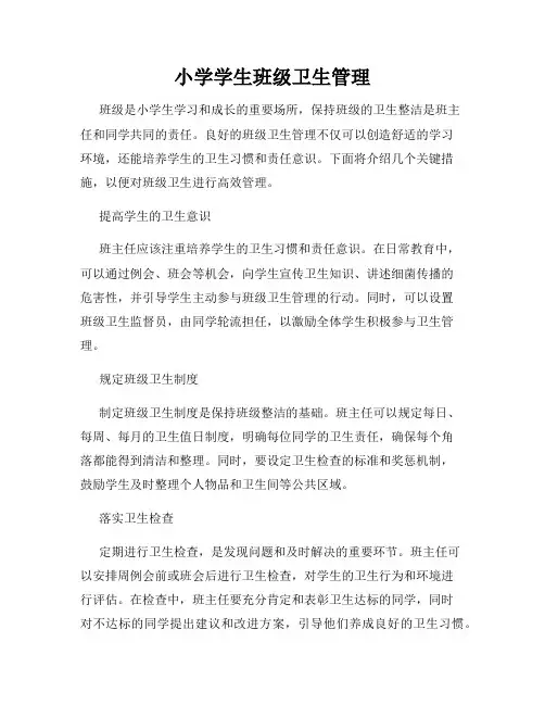 小学学生班级卫生管理
