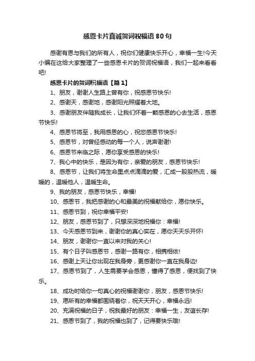 感恩卡片真诚贺词祝福语80句