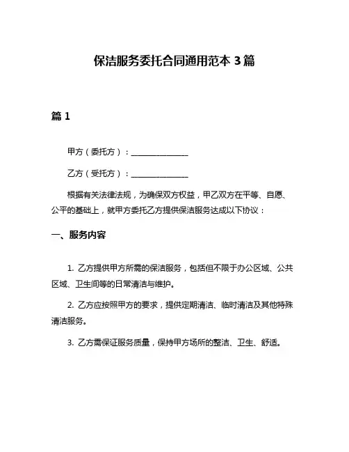 保洁服务委托合同通用范本3篇