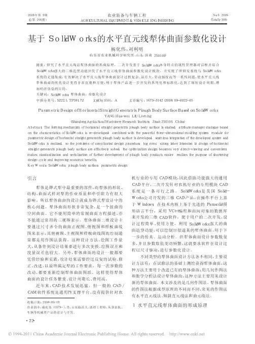 基于SolidWorks的水平直元线犁体曲面参数化设计_杨化伟