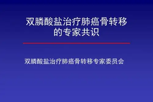 肺癌骨转移临床诊疗专家共识[1]