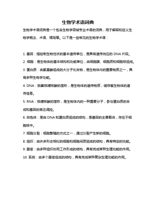 生物学术语词典