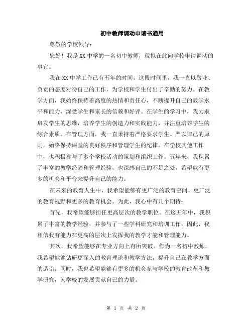 初中教师调动申请书通用