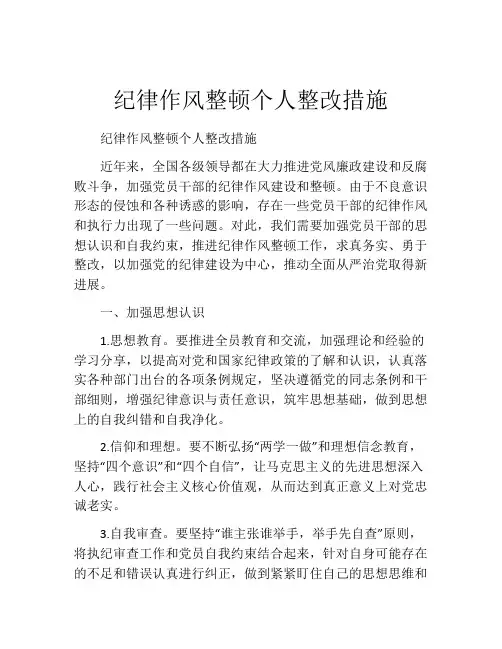 纪律作风整顿个人整改措施