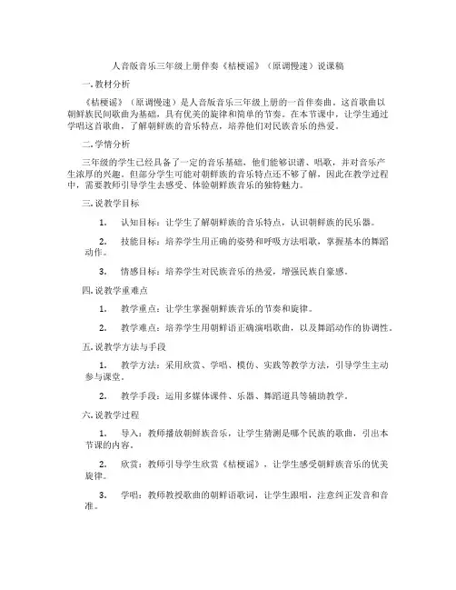 人音版音乐三年级上册伴奏《桔梗谣》(原调慢速)说课稿