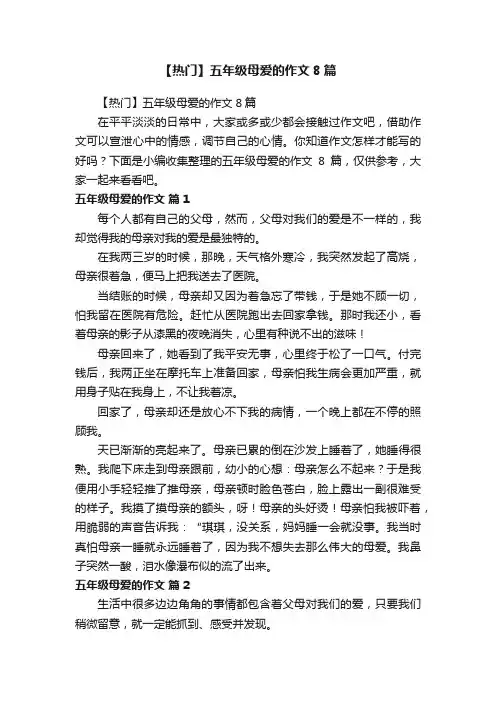 【热门】五年级母爱的作文8篇