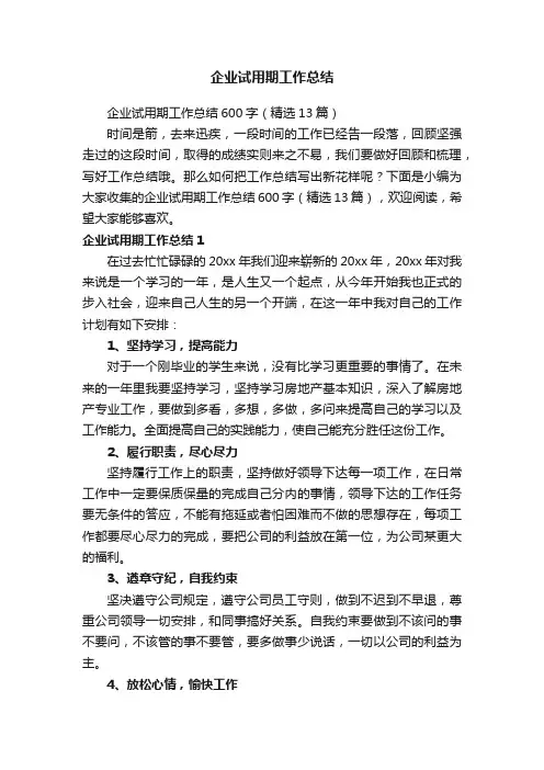 企业试用期工作总结600字（精选13篇）