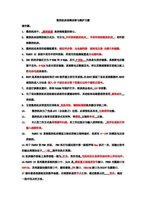 数控维修试题与答案