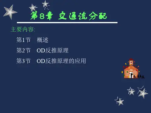 第9章+交通需求预测的OD反推方法