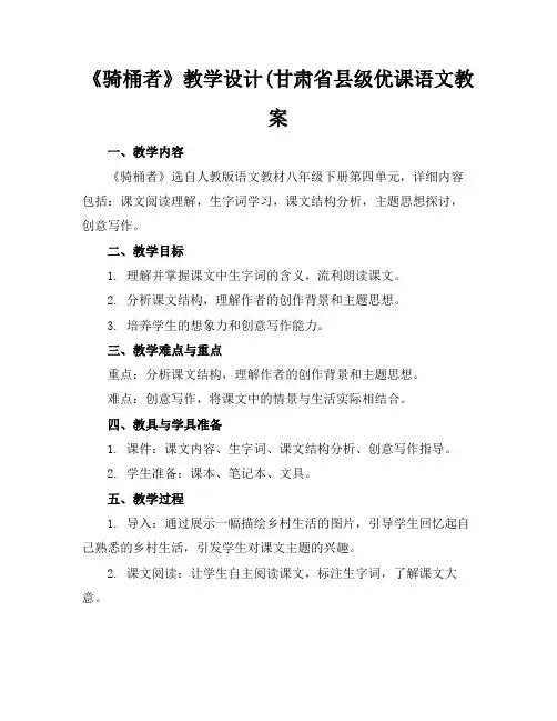 《骑桶者》教学设计(甘肃省县级优课语文教案