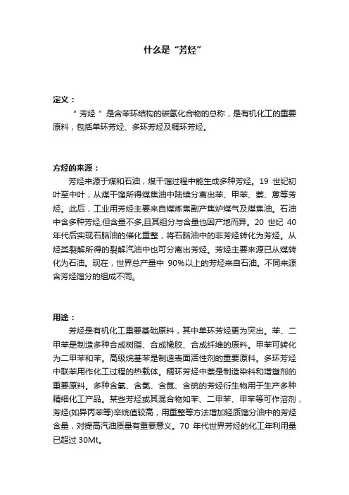 什么是“芳烃”