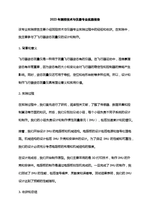 2023年测控技术与仪器专业实践报告