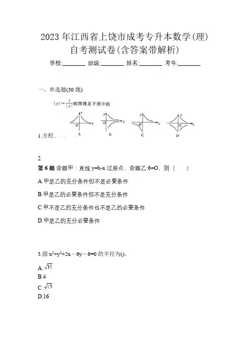 2023年江西省上饶市成考专升本数学(理)自考测试卷(含答案带解析)