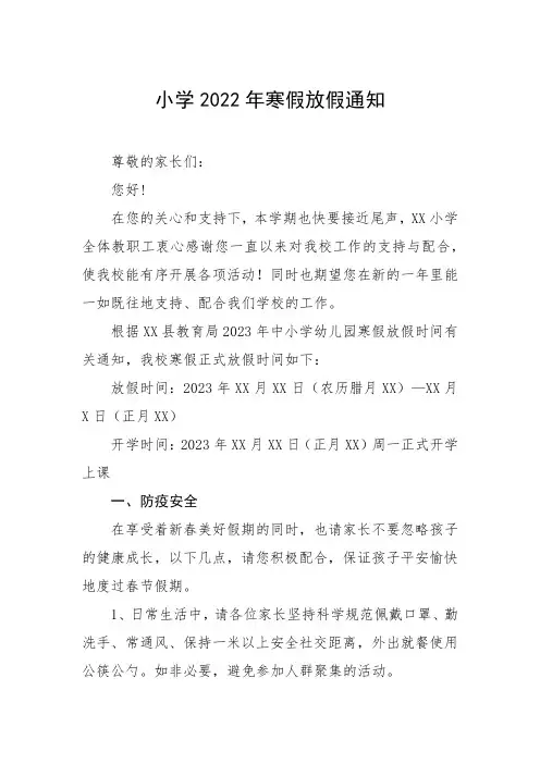中心小学2023年寒假放假通知及温馨提示五篇范文