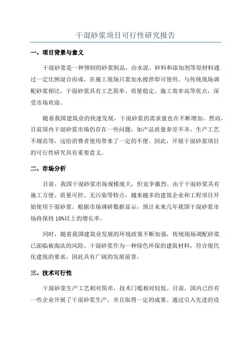 干混砂浆项目可行性研究报告