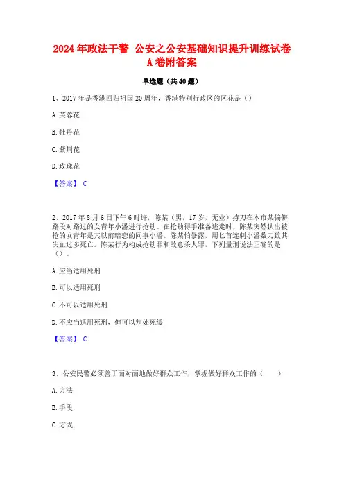 2024年政法干警 公安之公安基础知识提升训练试卷A卷附答案