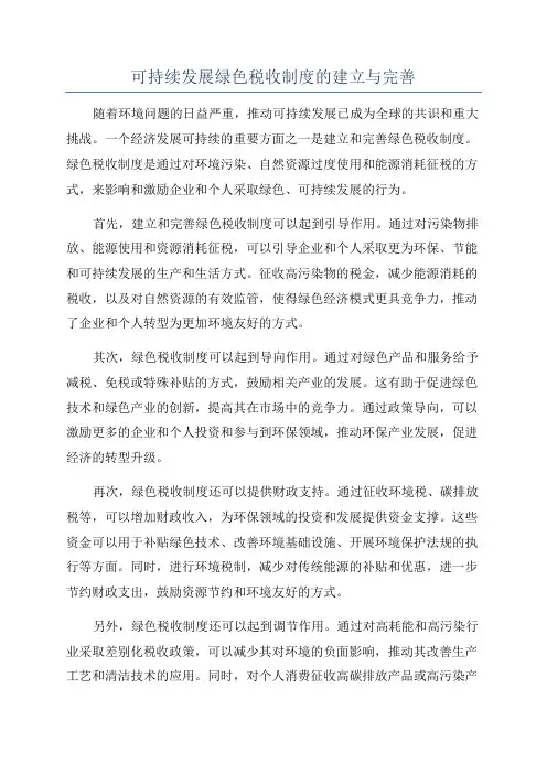 可持续发展绿色税收制度的建立与完善