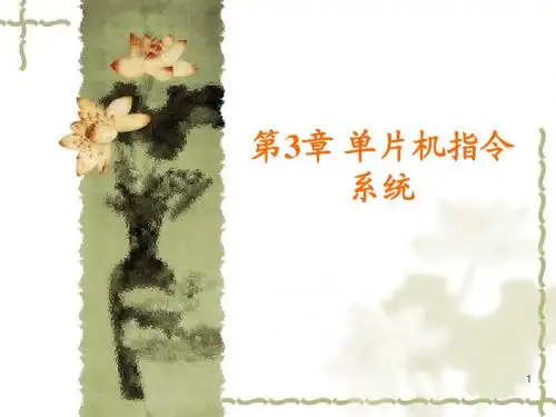 8051单片机3单片机指令系统