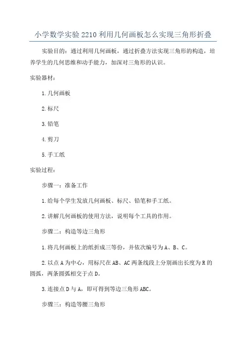 小学数学实验2210利用几何画板怎么实现三角形折叠