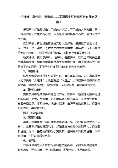 竹纤维、莫代尔、莱赛尔……不同再生纤维素纤维有什么区别？
