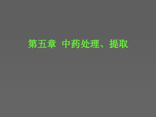 第七章中药处理、提取
