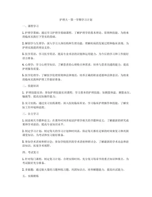 护理大一第一学期学习计划