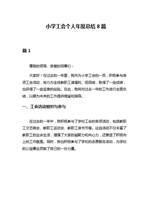 小学工会个人年度总结8篇