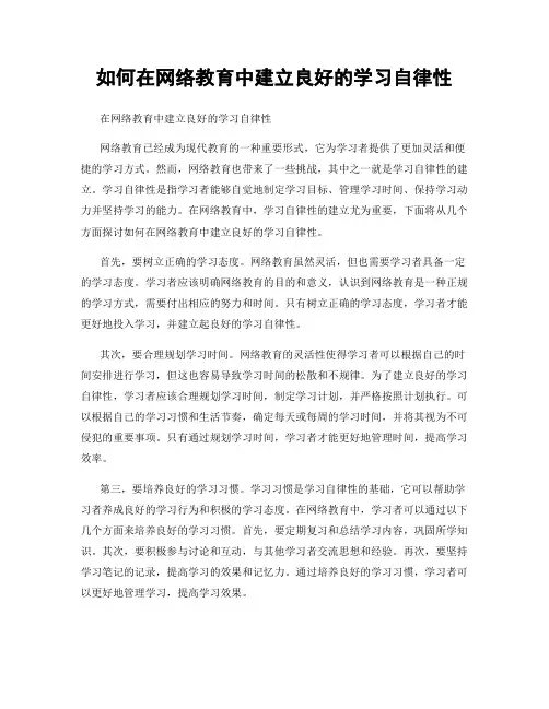 如何在网络教育中建立良好的学习自律性