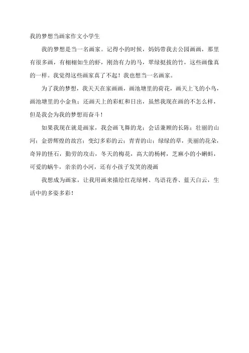 我的梦想当画家作文小学生