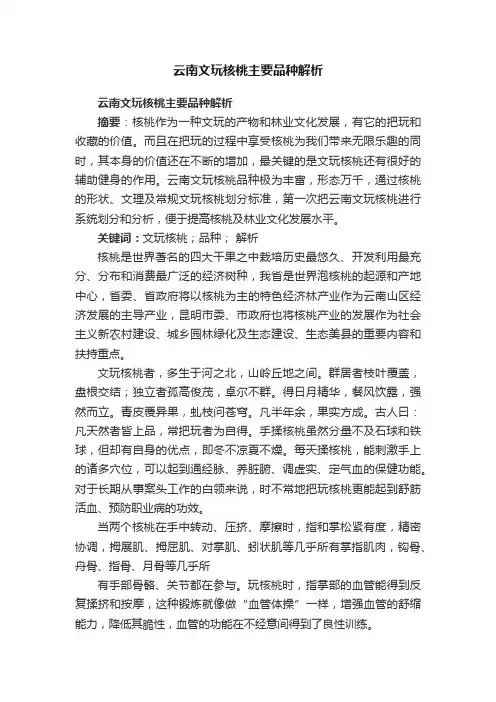 云南文玩核桃主要品种解析
