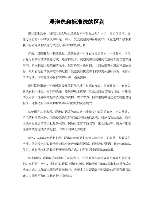 浸泡洗和标准洗的区别