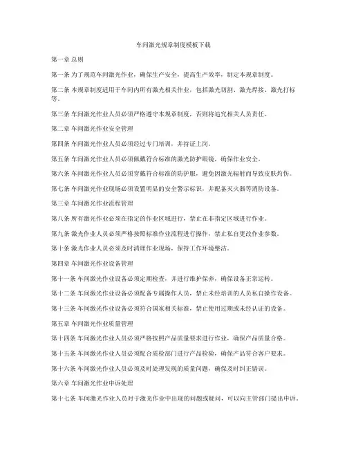 车间激光规章制度模板下载