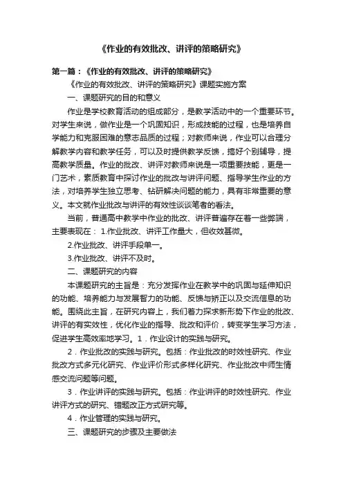 《作业的有效批改、讲评的策略研究》