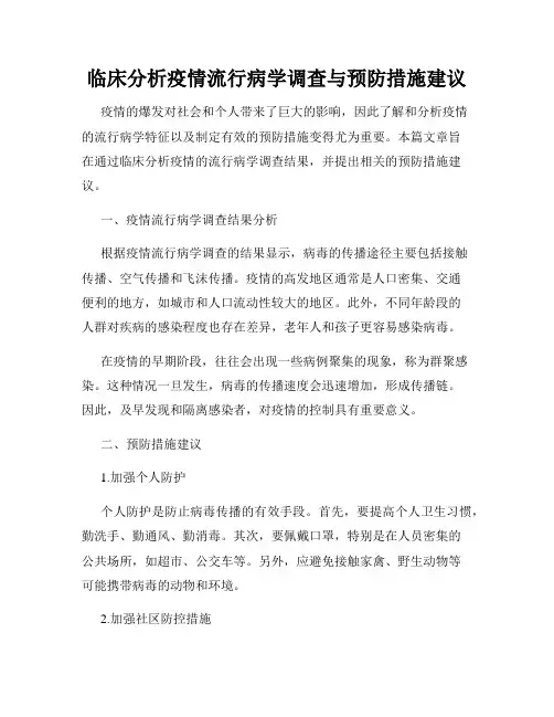 临床分析疫情流行病学调查与预防措施建议