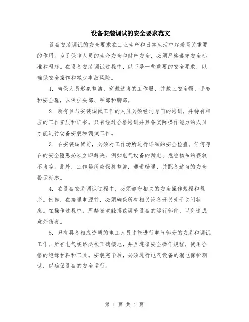 设备安装调试的安全要求范文（二篇）
