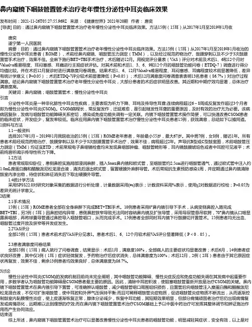 鼻内窥镜下咽鼓管置管术治疗老年慢性分泌性中耳炎临床效果