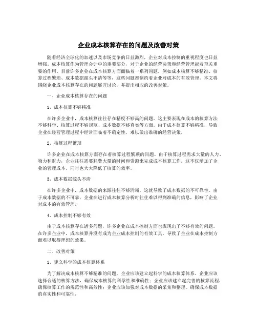 企业成本核算存在的问题及改善对策