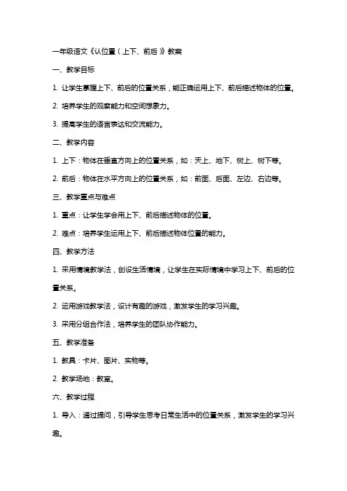 一年级语文《认位置 (上下、前后)》教案