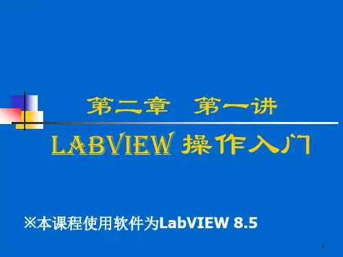 虚拟仪器设计第2章1操作入门42198.pptx