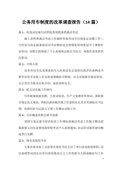 公务用车制度的改革调查报告(14篇)