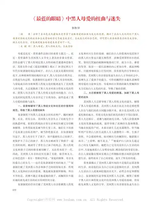 《最蓝的眼睛》中黑人母爱的扭曲与迷失