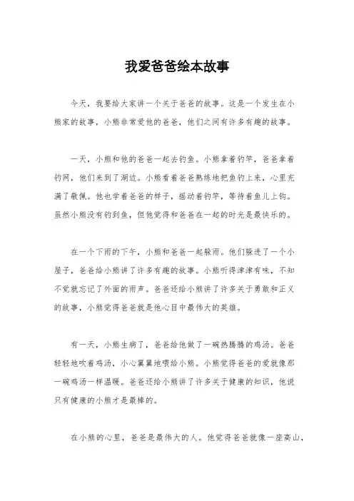 我爱爸爸绘本故事