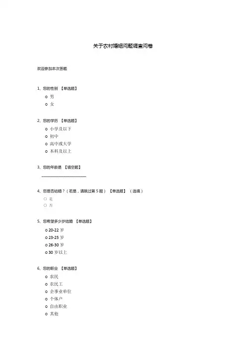 关于农村婚姻问题调查问卷