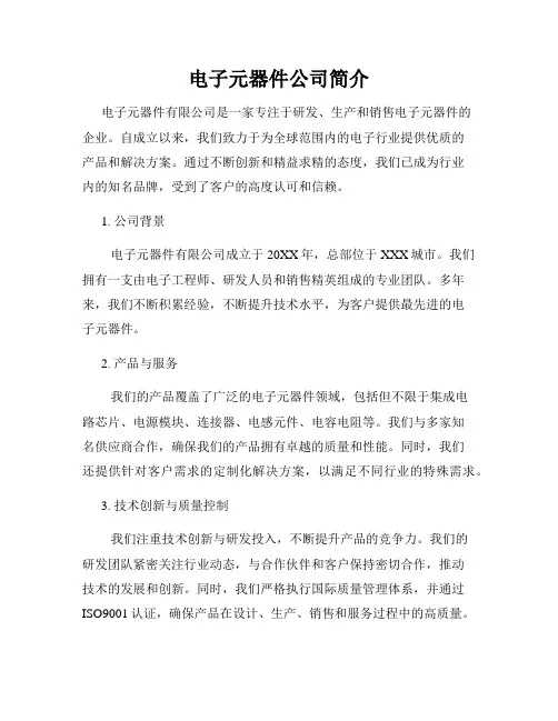 电子元器件公司简介
