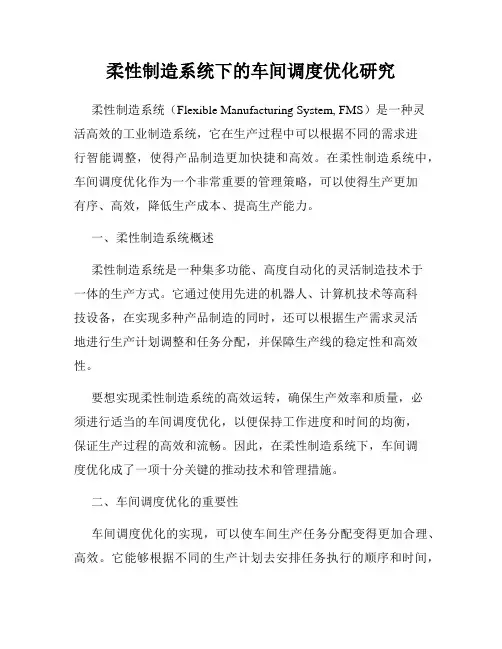 柔性制造系统下的车间调度优化研究