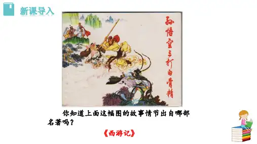 人教统编版七年级上册语文教学课件-第6单元-名著导读-《西游记》：精读与跳读全篇
