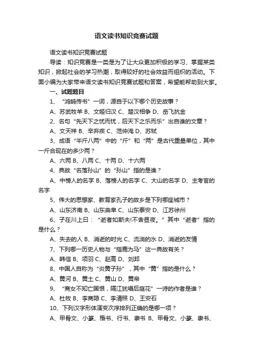 语文读书知识竞赛试题