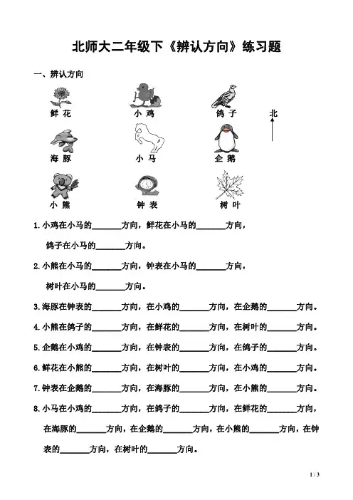 (北师大版)二年级数学下册辨认方向练习题